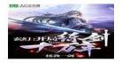 玄幻开局剑道老祖