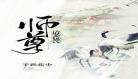 黑化师弟囚禁谪仙师姐