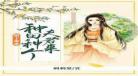 捡个夫君来种田蜂蜜薯片