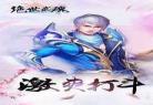 绝世武魂冉玉雪第几章被侄子