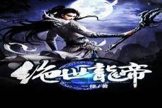 绝品战尊txt完本下载